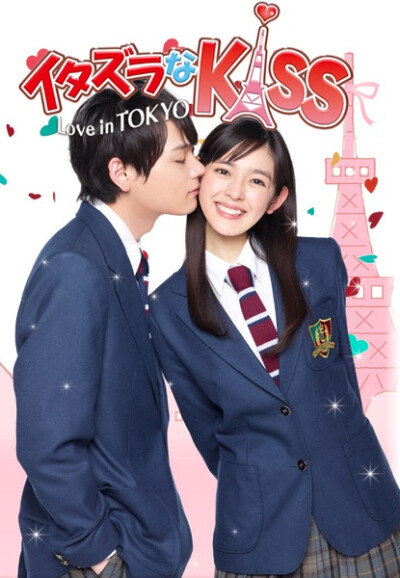 一吻定情 イタズラなKiss～Love in TOKYO 未来穂香 / 古川雄辉 深夜劇，雖然男女主不是第一眼帥哥美女，但是拍得還是很不錯的