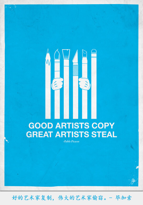 Good artists copy, great artists steal. – Pablo Picasso 好的艺术家复制，伟大的艺术家偷窃。 – 毕加索