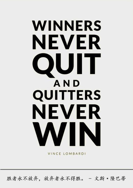 – vince lombardi 胜者永不放弃,放弃者永不得胜.