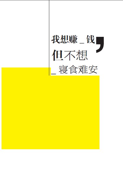 我并非天真单纯，所以固守底线，就是因为在外多年所见复杂丑恶，所以更想给自己保留些干净的念想。我想，我们都是活在天平上的吧，得到一些东西，就会丢掉一些东西，得到的太多，人就不知道哪个是对自己最重要的，而丢的太多太多，就会失重、栽倒，再难爬起来了。——by翩翩《永远热泪盈眶——致所有不妥协于世俗的年轻人》