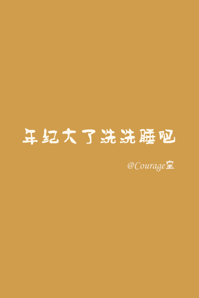 原创手机壁纸,文字壁纸,持久更新中... 更多请关注新浪微博@Courage宝