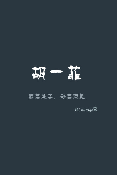 原创手机壁纸,文字壁纸,持久更新中... 更多请关注新浪微博@Courage宝