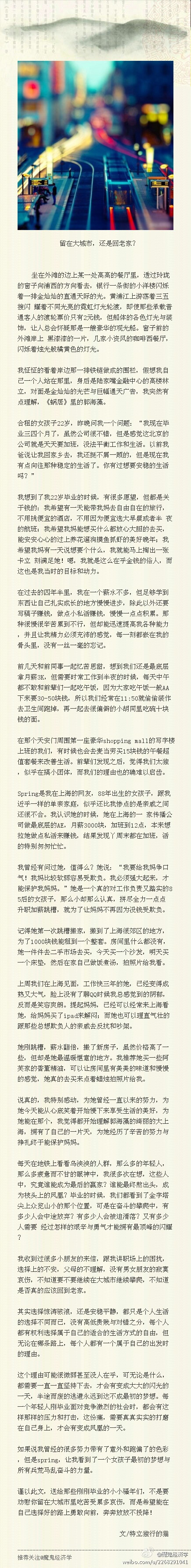 【财经故事】留在大城市，还是回老家？我想到了我22岁毕业的时候，有很多愿望，但都是关于钱的：我希望有一天能带我妈去自由自在的旅行，不用挑便宜的酒店，不用因为便宜选大早晨或者半 夜的航班；我希望我妈能想买什么都放心大胆的去买，能安安心心的过上养花遛狗摸鱼抓虾的美好晚年。