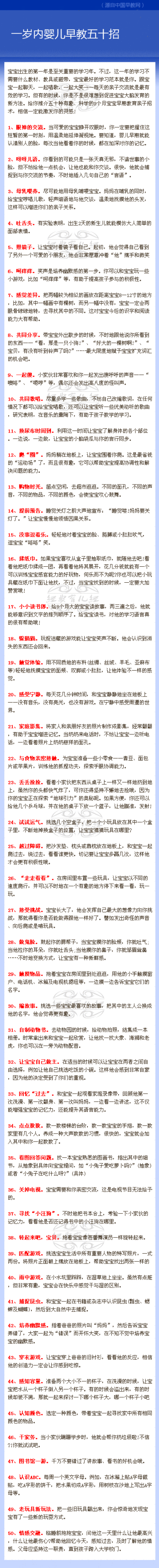 【一岁内婴儿早教五十招】好父母需要和宝宝成为好朋友，走进宝宝的世界与宝宝互动，在互动中，提升宝宝的各种感知能力，以下50招，适合一岁以内的宝宝早教~~~~