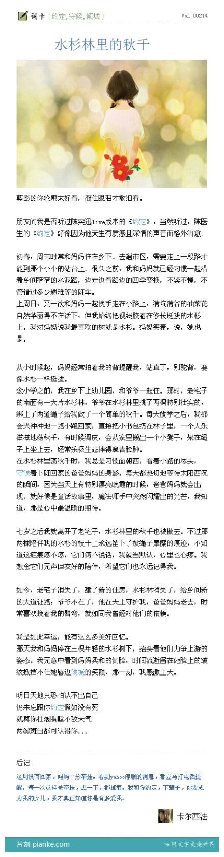 我是如此幸运，能有这么多美好回忆。那天我和妈妈停在三棵年轻的水杉树下，抬头看他们力争上游的姿态。我无意中看到妈妈柔和的侧脸，时间流逝留在她脸上的皱纹抵挡不住她唇边倾城的笑颜，那一刻，我感激上天。——来自@卡尔西法的麦克风 《水杉林里的秋千》