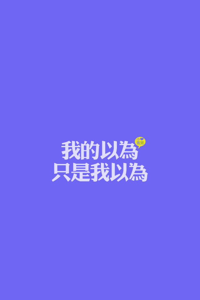 壁纸情系以为我不以为然只是我以为而已