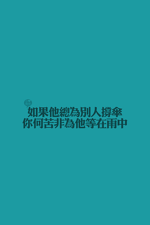 如果他总为别人撑伞 你何苦非为他等在雨中