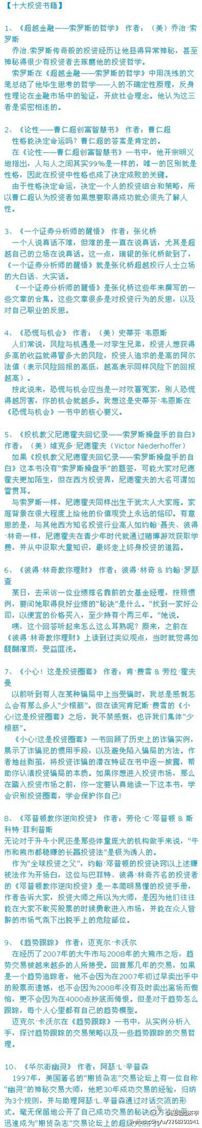 【十大投资书籍】1、《超越金融——索罗斯的哲学》；2、《曹仁超创富智慧书》；3、《一个证券分析师的醒悟》；4、《恐慌与机会》；5、《投机教父尼德霍夫回忆录》；6、《彼得·林奇教你理财》；7、《小心！这是投资圈…