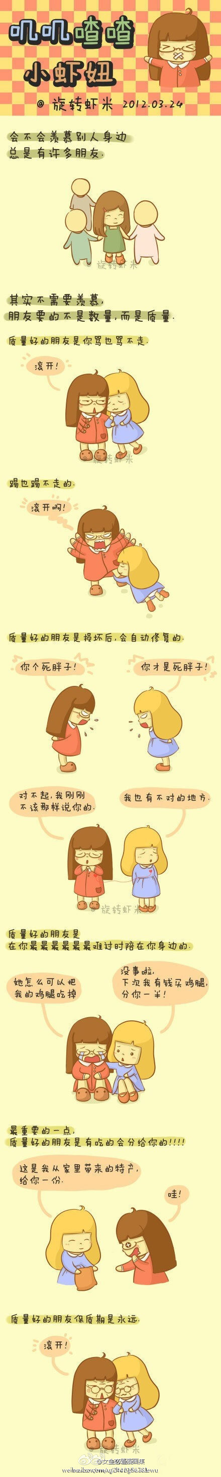 好朋友要的不是数量，而是质量！ （via：旋转虾米）（女生必看的 漫画哦。超有爱 超级萌哦 喜欢就关注一下哦