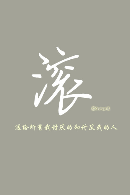 原创手机壁纸文字壁纸,Courage宝给你不一样的生活精彩爱Courage宝就关注吧欢迎关注新浪微博@Courage宝 ●﹏●