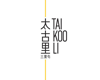 北京三里屯发布新LOGO更名“三里屯太古里”_一九八品牌设计公司官网 http://t.cn/zT0ow4d