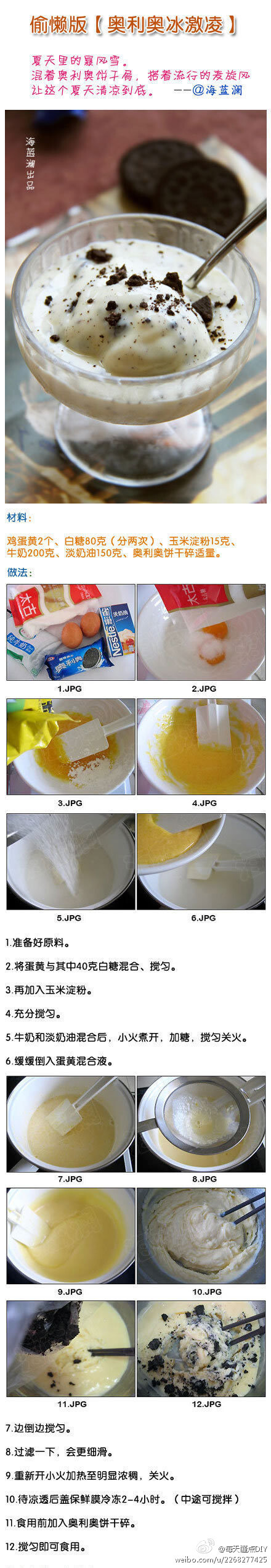 【偷懒版——奥利奥冰淇淋】夏天里的暴风雪，混着奥利奥饼干屑，搭着流行的麦旋风，让这个夏天清凉到底。