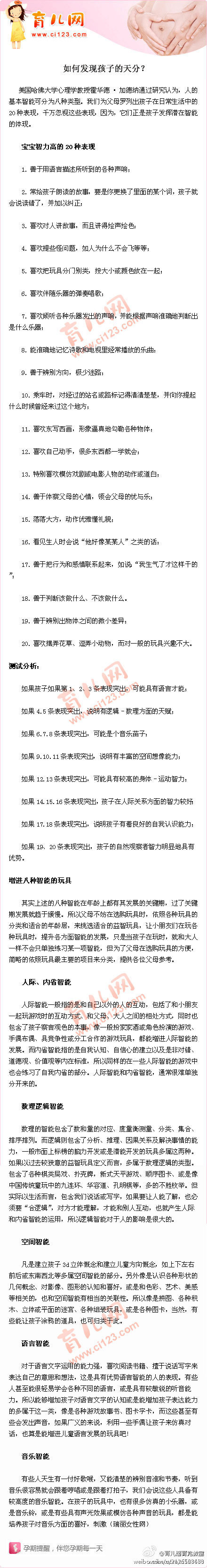 【如何发现孩子的天分？】每个孩子都有其特点，就看作为父母的你有没有发现！美国哈佛大学心理学教授霍华德·加德纳通过研究，为父母罗列出如下孩子在日常生活中的20种表现，并分析出对应的天分。父母们！请仔细观察你的孩子吧！