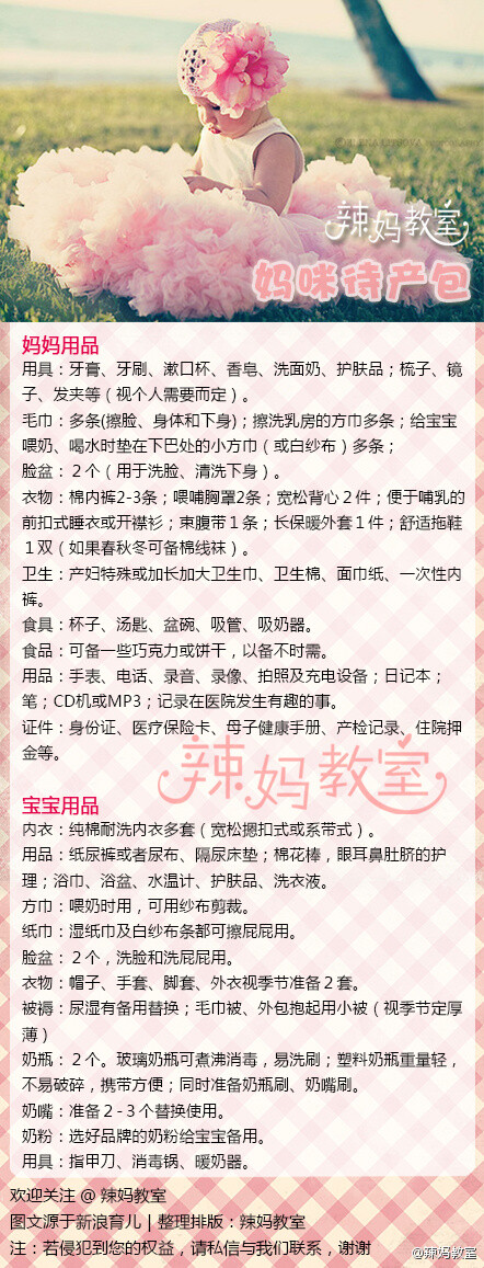 【妈咪待产包】 经过近十个月的漫长等待，眼看分娩的时刻就要到来了，你和宝宝的物品都准备好了吗？