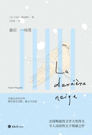 ★「在他生命的寒冬，我学会如何安静地哭泣」 ★ 一本安静的小书，一段隐忍温柔的成长历险 ★ 一次短暂的阅读，勾出与父辈间难以言说的爱与安慰 ★ 法国梅迪西文学大奖得主 · 震撼心灵的父子情感之作 曼加莱利，堪称欧洲版“青山七惠”，他的作品正如《一个人的好天气》那样静谧温和。 不志在赚取泪水，说这样一个处处留白的简单故事，只愿在你的回忆里晕开一个小小的缺口。
