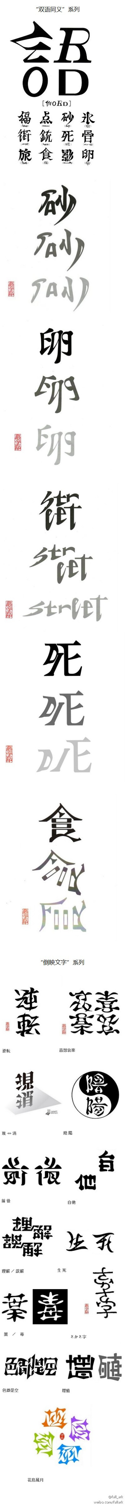 有点意思的“双语同义”字系列和“倒映文字”系列，作者是个日本的做文字和设计的人，名叫“意瞑字査印”。