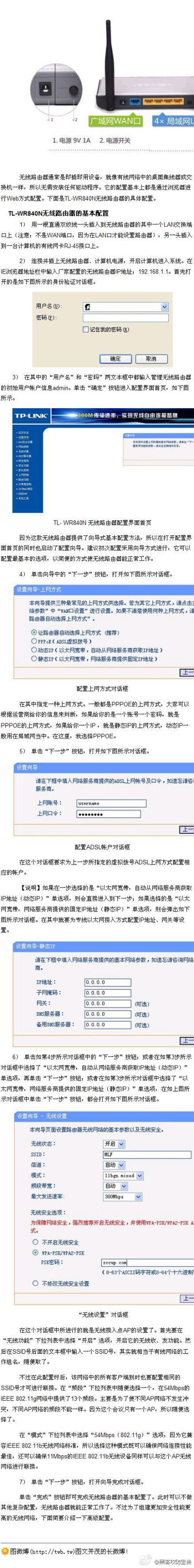 【家庭组网 无线路由器配置详细图文教程】在家庭或小型办公室网络中，通常是直接采用无线路由器来实现集中连接和共享上网两项任务的，因为无线路由器同时兼备无线AP的集结中连接功能。本文要介绍的是TP-LINK的一款无…