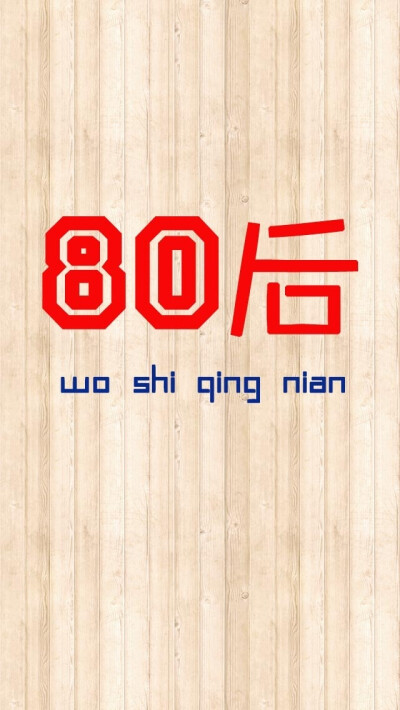 我们80后