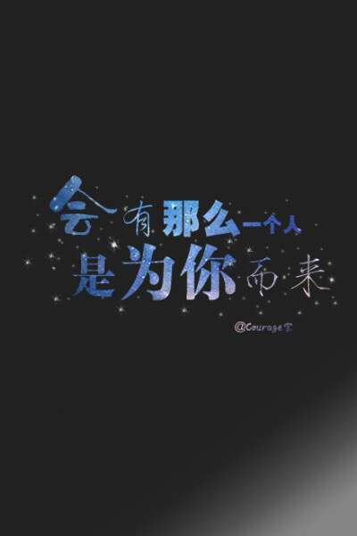 Courage宝原创手机文字壁纸,欢迎关注新浪微博,@Courage宝 ●﹏●