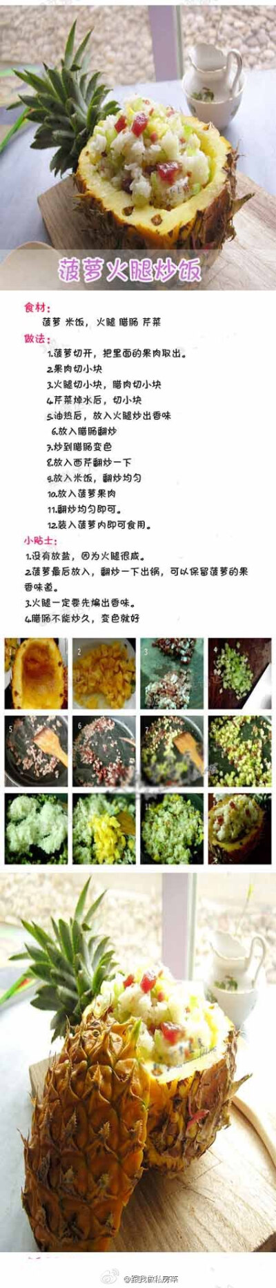 【菠萝火腿炒饭】——舒缓学业的紧张和各种的压力~