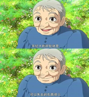年纪大的好处就是 可以失去的东西很少√