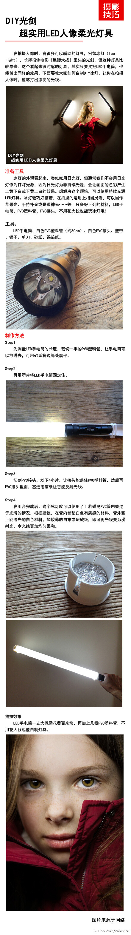 #佳能摄影课#在拍摄人像时，有很多可以辅助的灯具，例如手电筒长得很像电影《星际大战》里头的光剑。这个看起来很时髦的灯具，其实只要买把LED手电筒，也能做出同样的效果，下面要教大家如何自制DIY冰灯，让你在拍摄人像时，能够打出漂亮的光线。