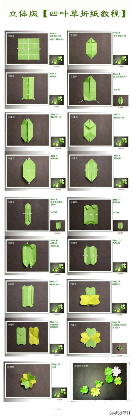 【立体版四叶草折纸教程】四叶草花语——“幸福”或是 等待爱情出现 。