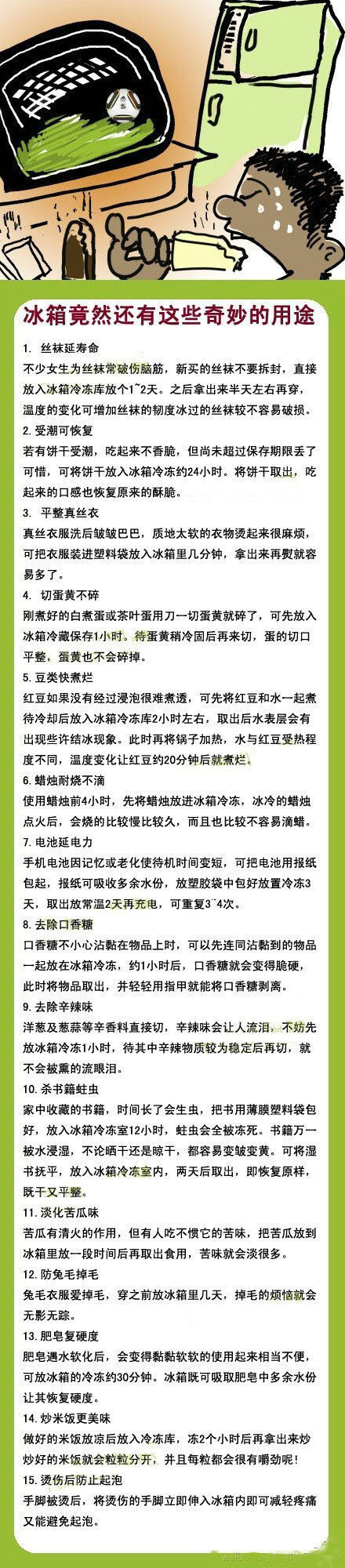 【冰箱竟然还有这些奇妙的用途】：大多数人把冰箱买回家，一般只会用它来冷藏和保鲜食物，殊不知，冰箱其实还有很多妙用之处，这些新的用途可以给你生活带来更多的方便。 （转）@生活知识百科全说