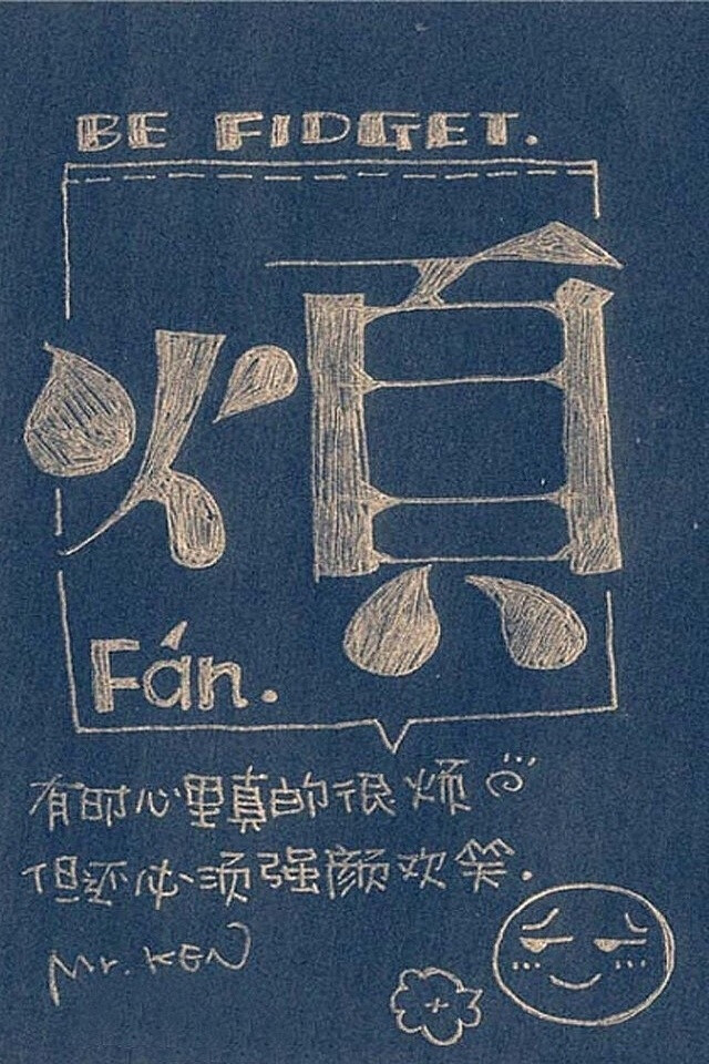 壁纸 文字 烦