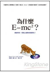 為什麼E=mc2？探索時空、質量之源與希格斯粒子