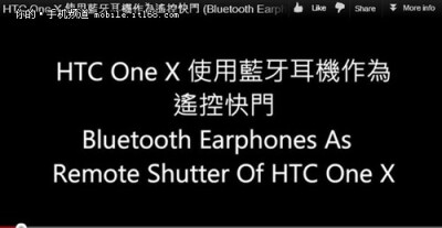 【高级单反功能 蓝牙耳机成One X遥控快门】HTC One X智能手机用户发现，部分蓝牙耳机可以成为OneX相机的遥控快门。这种功能之前通常只出现在高级单反相机上。……