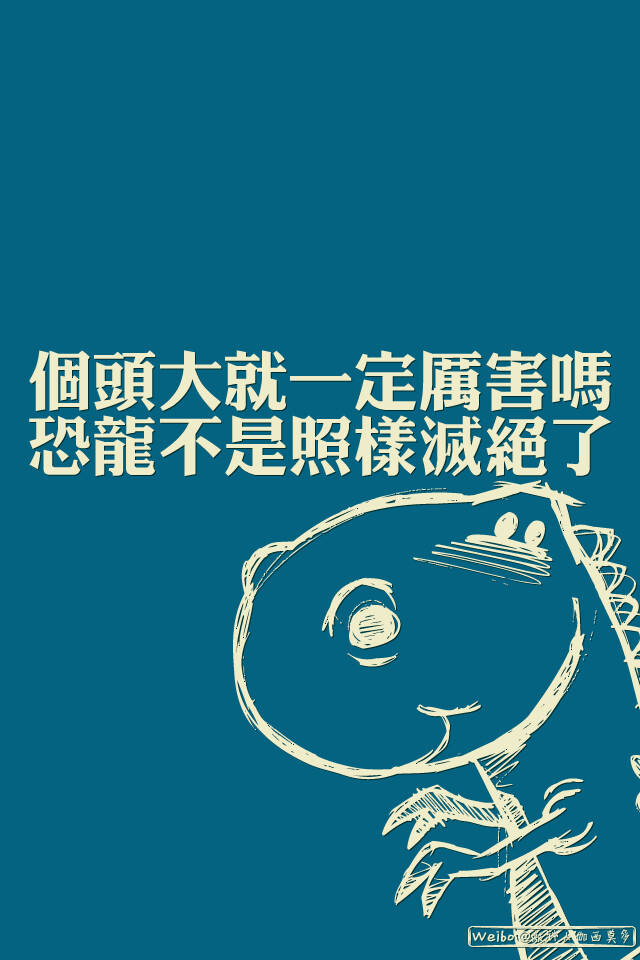 个头大就一定厉害吗？恐龙不是照样灭绝了！