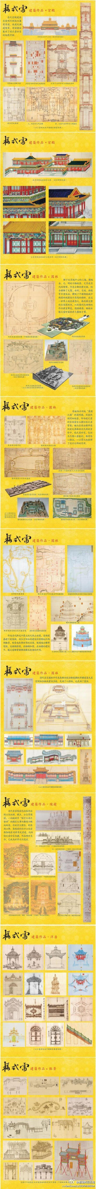 中国著名#建筑师#雷发达，生于十七世纪末年，这个世袭的建筑师家族被称为#样式雷#，代表作品有宫殿、皇陵、圆明园、颐和园等。