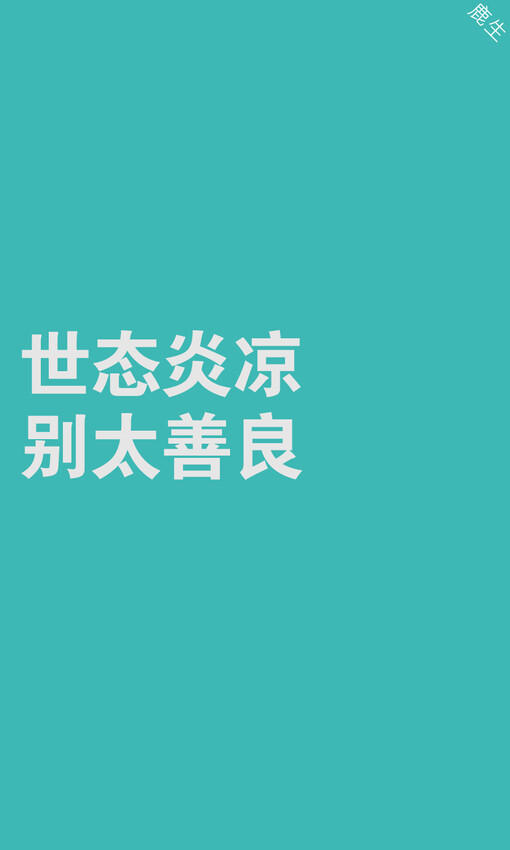 自制文字图片 鹿生、自制文字图片、鹿生、手机壁纸、文字壁纸