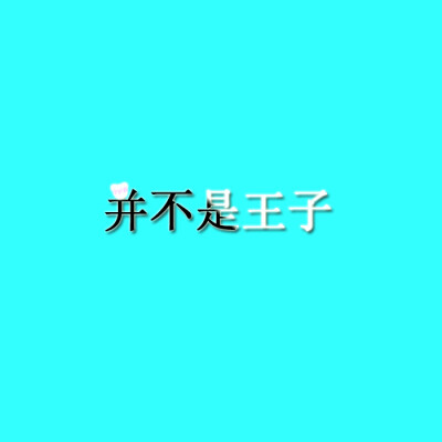 情侣——并不是王子