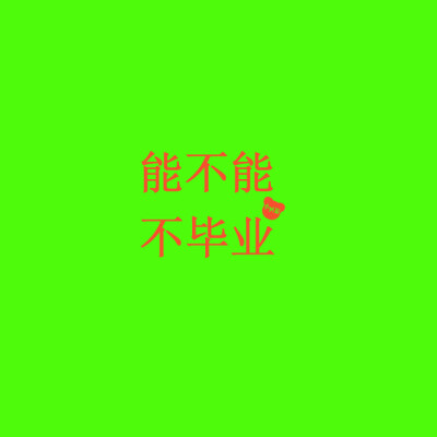 能不能不要毕业——by小yi妄