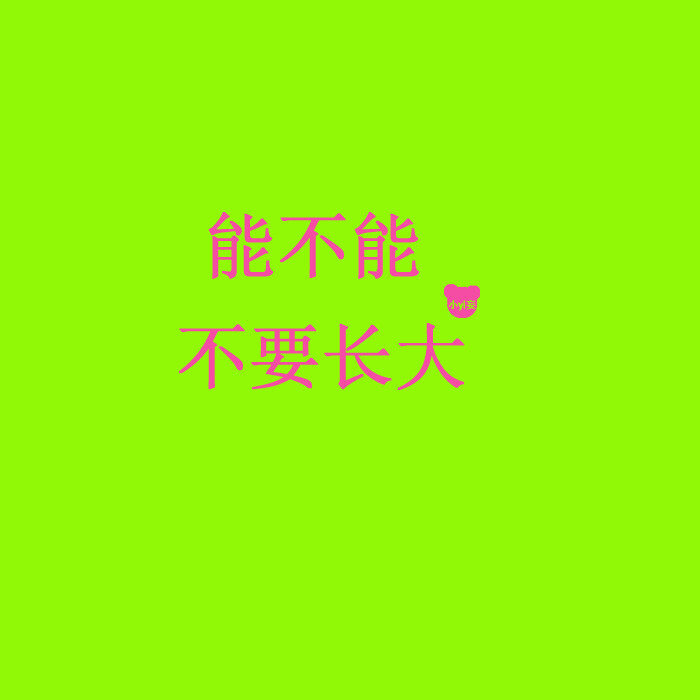 能不能不要长大