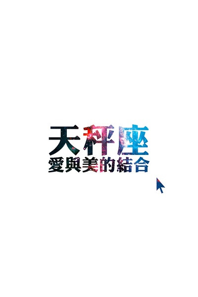 天平座——爱与美的结合