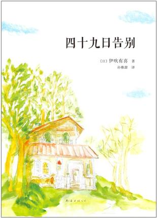 &lt;&lt;四十九日告别&gt;&gt;温暖的疗愈系故事，让人期待未来，更有勇气面对生命中曾失去的东西.