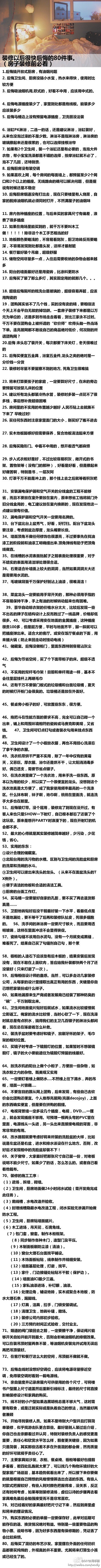 【装修以后很快后悔的80件事】如果你不想那么快后悔你的装修，你一定要收藏好好看。房子装修前必看贴。内容超详细，信息量很大，很实用哦~（内容源自网络）