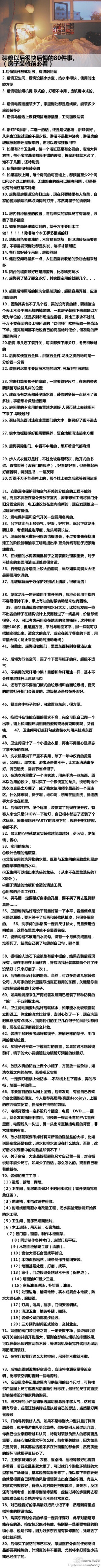 【装修以后很快后悔的80件事】如果你不想那么快后悔你的装修，你一定要收藏好好看。房子装修前必看贴。内容超详细，信息量很大，很实用哦~（内容源自网络）