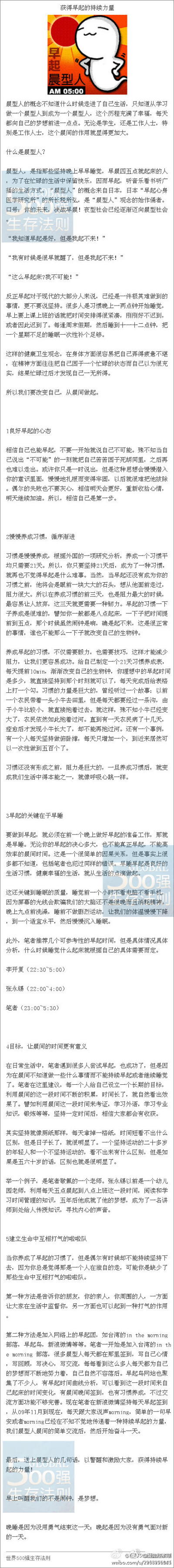 【获得早起的持续力量】非常实用的文章！晚睡是因为没用勇气结束这一天；晚起是因为没有勇气面对新的一天。早起的鸟有虫吃