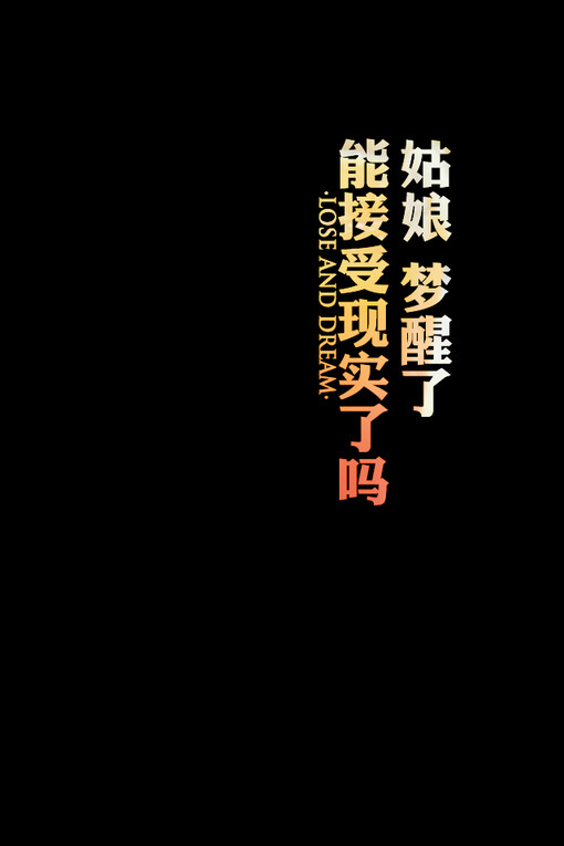 文字、文字、纯文字、字、唯美文字