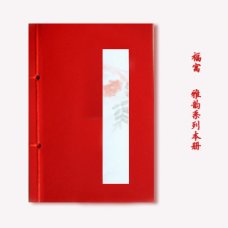 福寓/创意礼品/礼物/中国风/订制礼品/本子/手工本子/古法线装