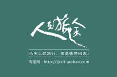 舌尖上的美味！人在旅途特产http/://rzlttc.taobao.com