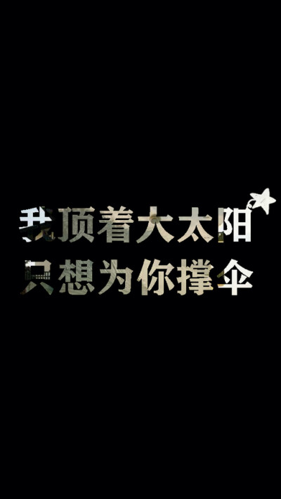 我顶着大太阳只想为你撑伞、壁纸、文字壁纸、周董