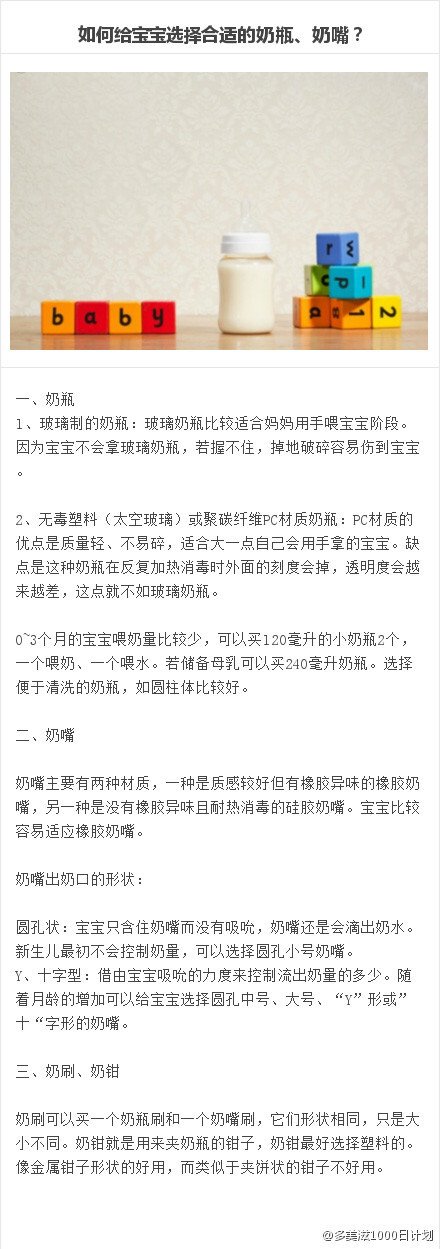 #育儿多贴心#【如何给宝宝选择合适的奶瓶、奶嘴？】很多新妈妈在超市或商店看到货架上摆放着不同厂家和不同材质的奶瓶和奶嘴，看看这个、瞧瞧那个，不知买哪个好。给宝宝购置生活用品可都是专业活，而和宝宝日常喂养密切相关的奶瓶的挑选更是不可马虎哦！