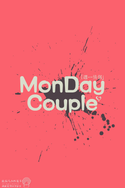 谁是你的 「Monday Couple」?