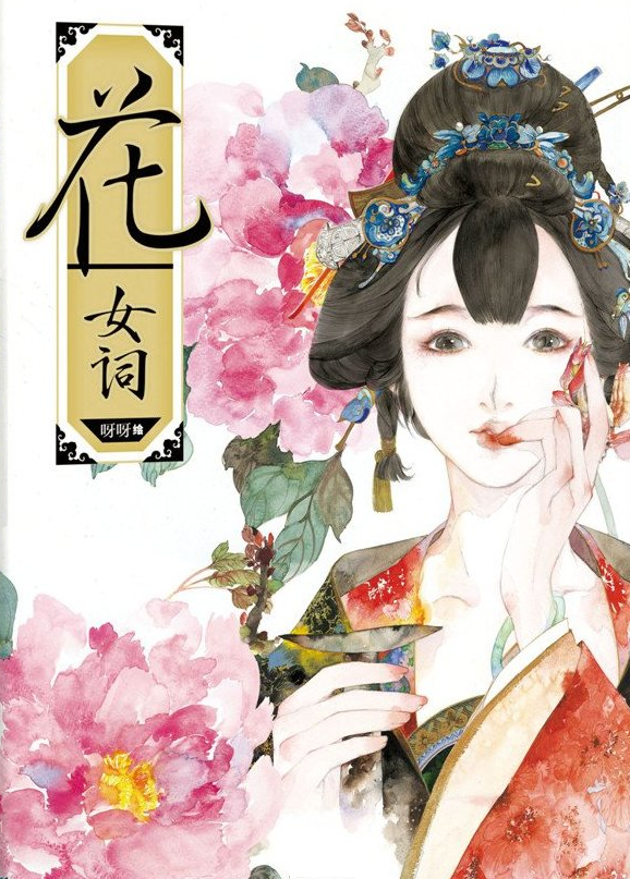 《花 女词》封面 插画师：呀呀