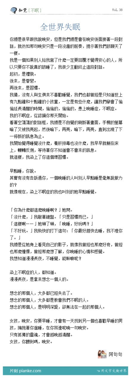 染上不眠症的人，都知道。漫漫長夜，是拿來想念一個人的。想念的那個人，大多都已經失去了。想念的那個人，大多都是教會我們不眠的人。想念的那個人，是明明深愛，卻無法在一起的那個人。